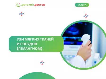 УЗИ мягких тканей и сосудов (гемангиом)